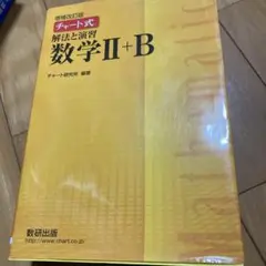 チャート式解法と演習数学2+B 増補改訂版 数研出版