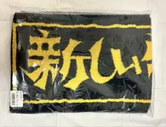 2025年最新】新しい学校のリーダーズ タオルの人気アイテム