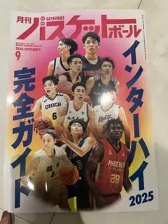 【美品】月刊バスケットボール 2025年9月号