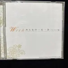 石川ひとみ With みんなの一五一会 フォークソング編 CD