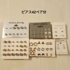 セットピアス 42ペア分