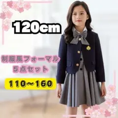 120cm キッズ　フォーマル　制服風　ブレザー　女の子　５点セット　卒業式