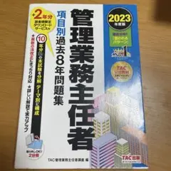 2023年度版 管理業務主任者 項目別過去8年問題集