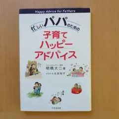 忙しいパパのための子育てハッピーアドバイス／明橋大ニ