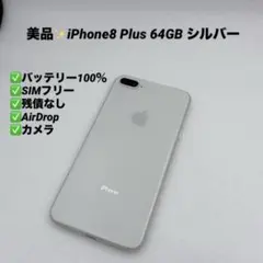 【美品】iPhone8 Plus 64GB シルバー バッテリー100%