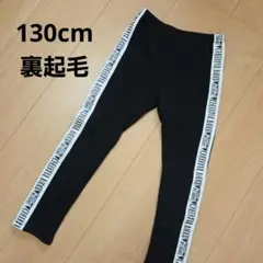ブラック レギンス 130　スパッツ　裏起毛　女の子