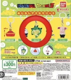 ドラゴンボール めじるしアクセサリー3 ポルンガ