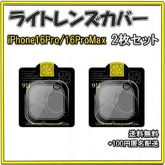 ▽iPhone16Pro/ProMax カメラレンズカバー 保護フィルム 2枚