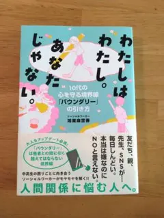 わたしはわたし。あなたじゃない。