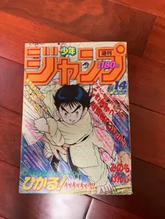 週刊少年ジャンプ 1990年 かる！チャチャチャ！！新連載