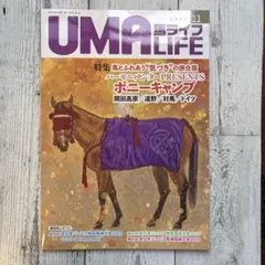 UMA LIFE 馬ライフ　2025年第11号