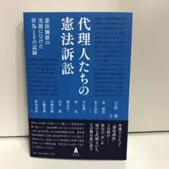 代理人たちの憲法訴訟-憲法価値の実現にむけた営為とその記録【即購入OK】
