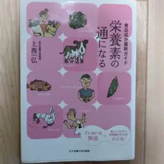 栄養素の通になる