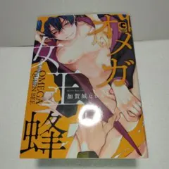 BL★　オメガ女王蜂　完結巻　加賀城ヒロキ