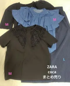 ZARA 　coca まとめ売り