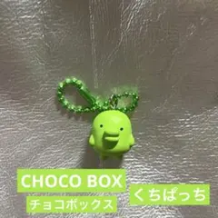 24時間以内発送★ たまごっち チョコボックス くちぱっち