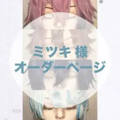 ふぁ様 オーダーページ】 - メルカリ