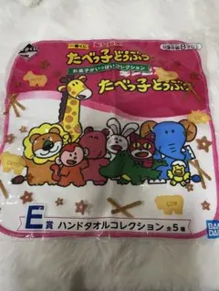 たべっ子どうぶつ 一番くじ E賞 ハンドタオル