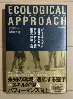 エコロジカル・アプローチ = ECOLOGICAL APPROACH