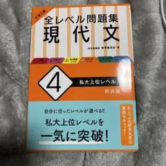 大学入試 全レベル問題集 英語長文 4 私大上位レベル