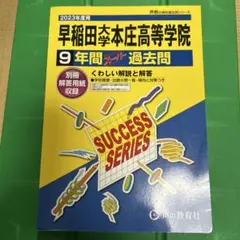 2026年度用 早稲田大学本庄高等学院9年間スーパー過去問 - メルカリ