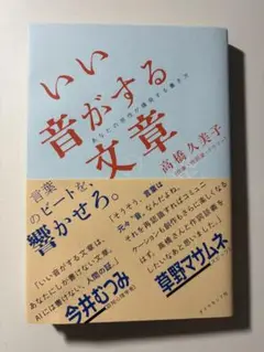 いい音がする文章 : あなたの感性が爆発する書き方