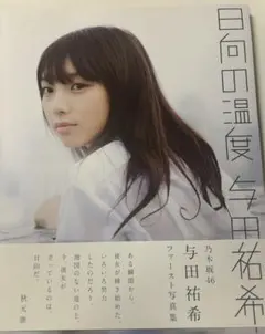 与田祐希・西野七瀬 写真集セット