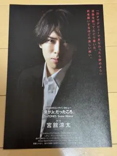 Myojo 10000文字インタビュー　宮舘涼太