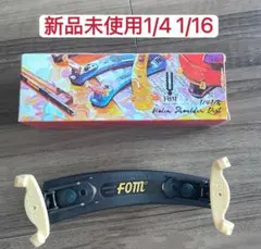 (FOM) バイオリン肩当て　折り畳み式 1/16~1/4のサムネイル