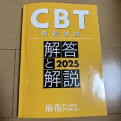 2025年最新】麻布CBT模試の人気アイテム - メルカリ