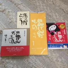 相田みつを　４点セット