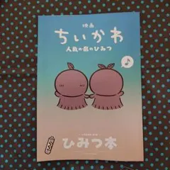 映画ちいかわ 人魚の島のひみつ 入場者特典 第5弾 ひみつ本