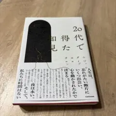 20代で得た知見