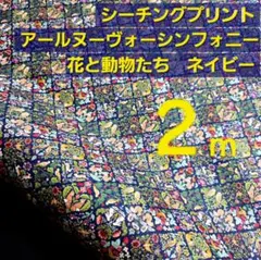 シーチングプリント　アールヌーヴォーシンフォニー　巾１１０✕２m　花と動物柄