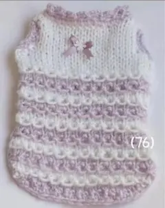 ハンドメイド犬服♡手編みペット服XＳ(76） 背丈18cm胴回り28cm