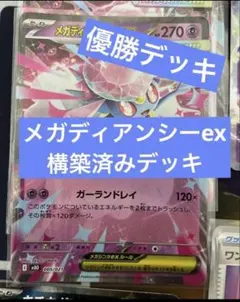 メガディアンシーexデッキ