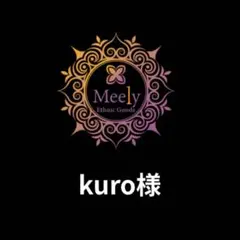 kuro様