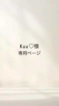 k u u ♡様
