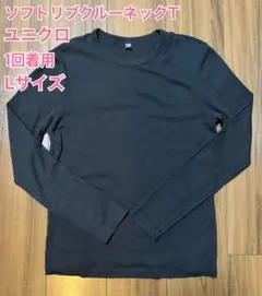 ユニクロ UNIQLO ソフトリブクルーネックTシャツ L 長袖 カットソー 綿
