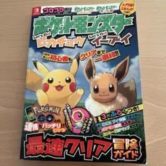 ポケットモンスターLet's Go!ピカチュウLet's Go!イーブイ最速ク…
