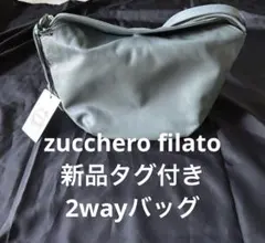 ズッケロフィラート　Zucchero 2wayショルダーバッグ