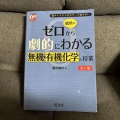 橋爪のゼロから劇的にわかる無機・有機化学の授業 改訂版