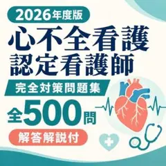 2026年度版 心不全看護認定看護師 完全対策問題集 全500問 解答解説付