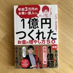 1億円つくれた お金の増やし方 5.0
