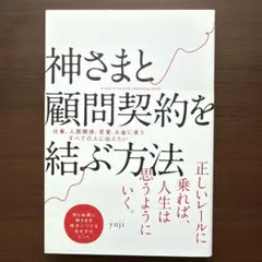 神さまと顧問契約を結ぶ方法