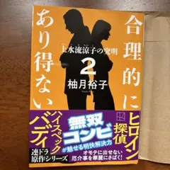 合理的にあり得ない2 上水流涼子の究明　文庫本