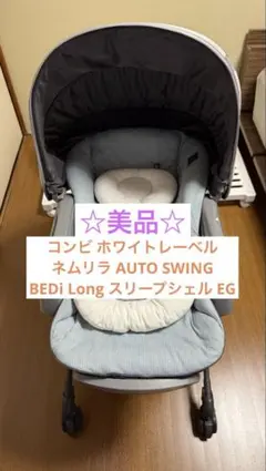 コンビ ホワイトレーベル ネムリラ AUTO SWING BEDi Long