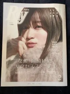 Ray岡崎紗菜2023年2月号