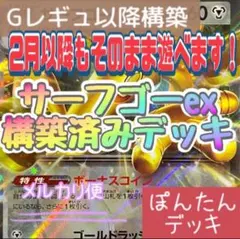 善良な購入者様専用 Gレギュ以降構築 サーフゴーex ⭐️構築済みデッキ