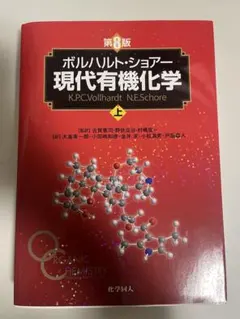 2025年最新】現代有機化学 ボルハルト・ショアー 第8版の人気